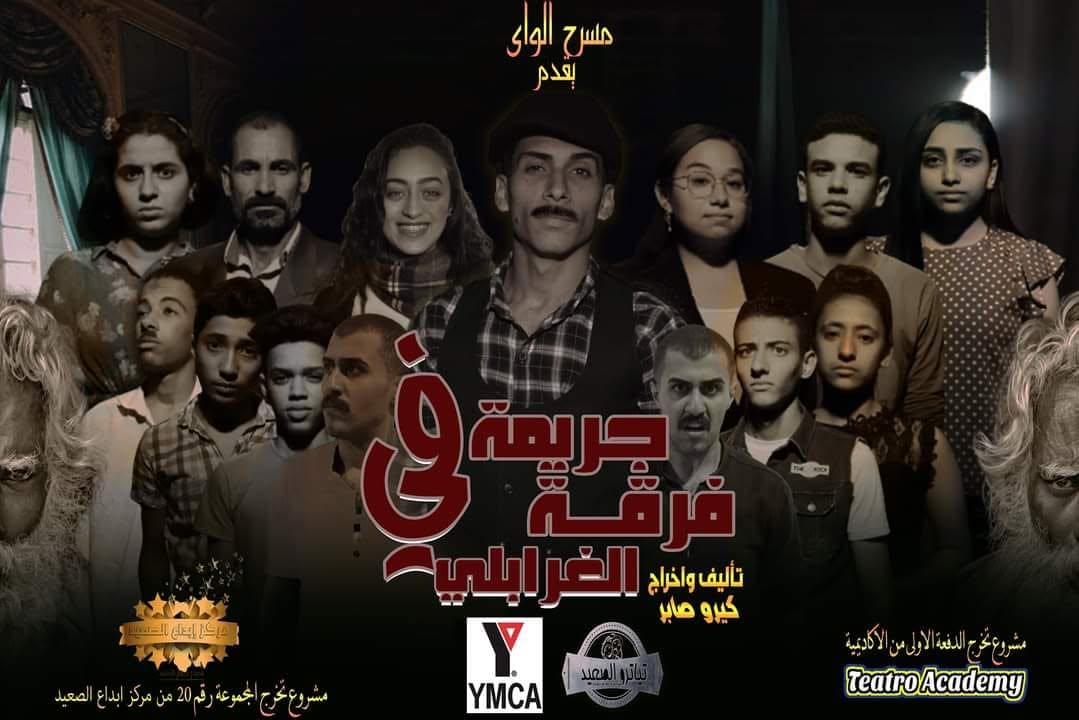 جريمة في فرقة الغرابلي